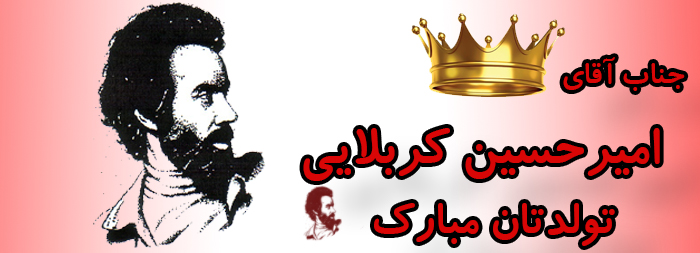 جناب آقای امیر حسین کربلایی تولدت مبارک جناب آقای امیر حسین کربلایی تولدت مبارک
